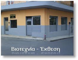 Βιοτεχνία - Έκθεση